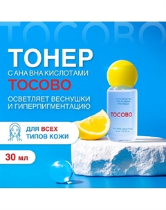 Тонер отшелушивающий с экстрактом лимона 30 Tocobo