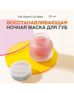 Маска ночная для губ 20 Tocobo