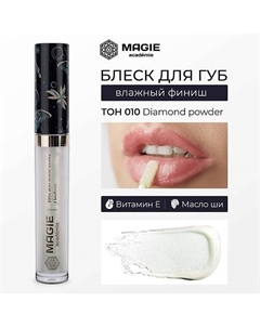 Блеск для губ увлажняющий Magie academie