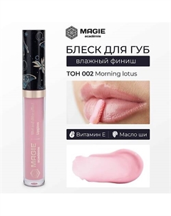 Блеск для губ увлажняющий Magie academie