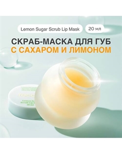 Маска - скраб для губ 20 Tocobo