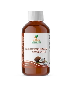 Кокосовое масло для тела для волос холодного отжима 300 Nefertiti for natural oils and herbs