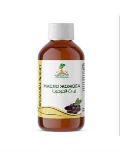 Масло жожоба 100% холодного отжима 300 Nefertiti for natural oils and herbs