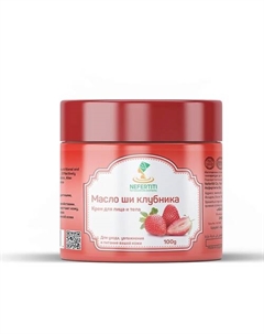 Натуральное масло ши с эфирным маслом клубники 104 Nefertiti for natural oils and herbs