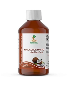 Кокосовое масло для тела для волос холодного отжима 200 Nefertiti for natural oils and herbs