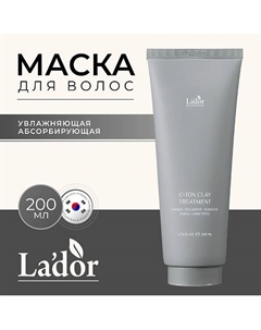 Маска для волос на основе минеральной глины и морских экстрактов C-TOX CLAY TREATMENT 200 La'dor