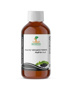 Масло черного тмина холодного отжима 200 Nefertiti for natural oils and herbs