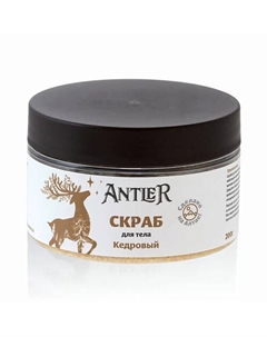 Скраб для тела Кедровый 200 Antler