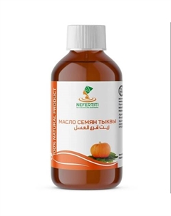 Тыквенное масло семян тыквы холодного отжима 300 Nefertiti for natural oils and herbs