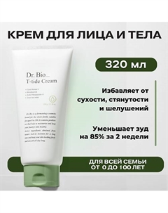 Увлажняющий крем для сухой и чувствительной кожи T-tide Cream 320 Dr. bio