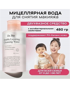 Двухфазная мицеллярная вода для снятия макияжа Double Layering Cleansing Water 480 Dr. bio