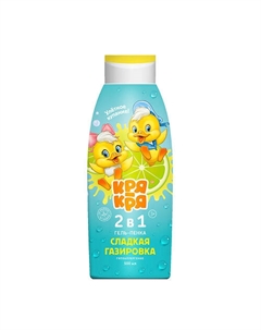Гель-пенка 2 в 1 Сладкая газировка 500 Кря-кря