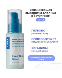 Увлажняющая сыворотка для лица с бетулином Hyper- Hydro Serum 50 Feev