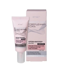 Крем-филлер для век против припухлостей Perfect Skin Совершенная кожа 20 Витэкс