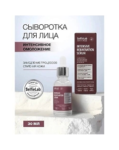 Сыворотка для лица интенсивное омоложение Selfielab