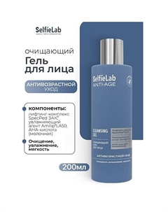 Очищающий гель для лица ANTI-AGE 200 Selfielab