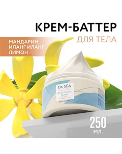 Крем-баттер для тела Мандарин - Иланг-Иланг - Лимон 250 Dr. sea