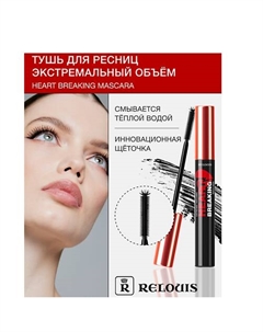 Тушь для ресниц ЭКСТРЕМАЛЬНЫЙ ОБЪЕМ HEARTBREAKING Relouis