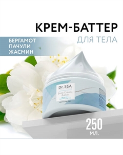 Крем-баттер для тела Бергамот - Пачули - Жасмин 250 Dr. sea