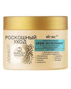Изысканный крем-эксфолиант для тела Роскошный уход - 7 масел красоты 300 Витэкс
