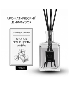 Ароматический диффузор Хлопок и амбра 400 Bago home