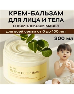 Многофункциональный бальзам с комплексом масел Mellow Butter Balm 300 Dr. bio