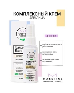 Крем для лица дневной Комплексный NATURAL&EASE 50 Masstige