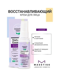 Крем для лица ночной Восстанавливающий NATURAL&EASE 50 Masstige