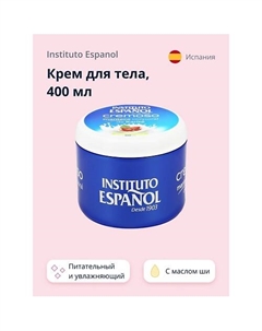 Крем для тела CREMOSO с маслом Ши (питательный и увлажняющий) 400 Instituto espanol