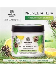 Крем для тела Абсолютный релакс 200 Magie academie
