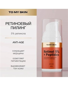 Ретиноевый пилинг с пептидами Golden Acid Peeling 30 To my skin