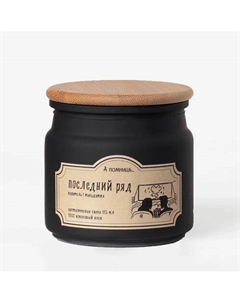 Ароматическая свеча "Последний ряд" с хлопковым фитилем 175 А помнишь...
