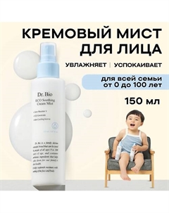 Успокаивающий кремовый мист ECO Soothing Cream Mist 150 Dr. bio