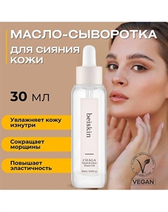 Масло-сыворотка с чагой для сияния кожи Chaga youth & glow water oil 30 Beiskin