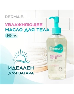 Масло для тела 200 Derma:b