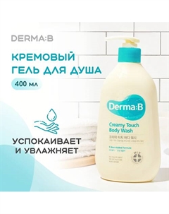 Кремовый гель для душа 400 Derma:b