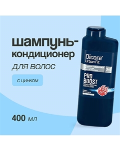Шампунь-кондиционер для волос 2 в 1 мужской с цинком 400 Dicora urban fit