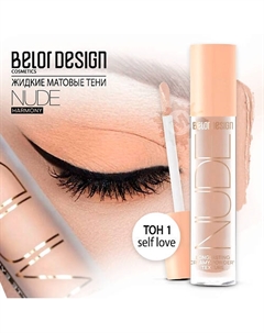 Тени матовые Nude Harmony Belor design