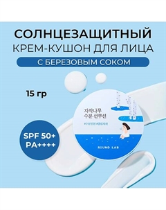 Солнцезащитный крем-кушон с березовым соком Birch Juice Moisturizing Sun Cushion 15 Round lab