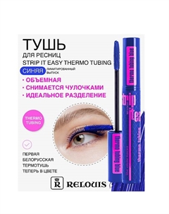 Тушь "Strip It Easy Thermo Tubing" объемная Relouis