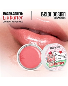 Масло для губ Ванильное мороженое Belor design