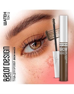 Тушь для бровей BROW MAKER Belor design