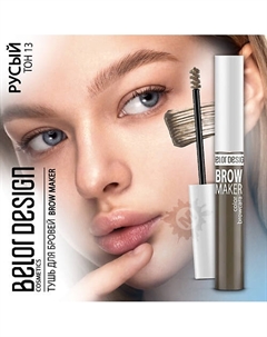 Тушь для бровей BROW MAKER Belor design
