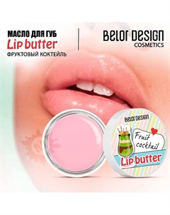 Масло для губ Ванильное мороженое Belor design