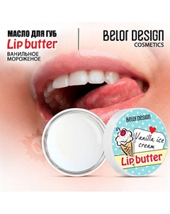 Масло для губ Ванильное мороженое Belor design