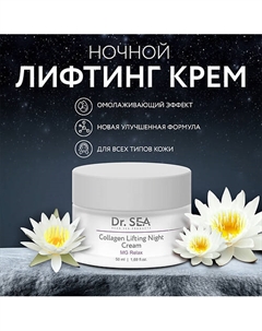 Крем-лифтинг для лица ночной коллагеновый с комплексом MG RELAX 50 Dr. sea
