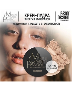 Крем-пудра Энергия Минералов Belor design
