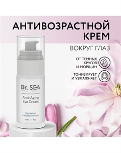 Крем для глаз антивозрастной с комплексом GLYCOTENSYL и гиалуроновой кислотой 30 Dr. sea
