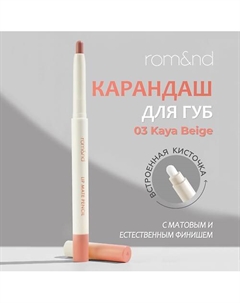 Карандаш для губ Rom&nd