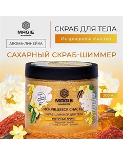 Скраб-шиммер для тела Искрящееся счастье 200 Magie academie